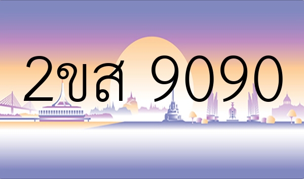 2ขส 9090